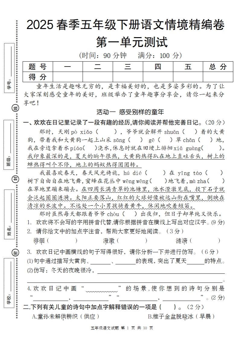 2025春季五年级下册语文第一单元情境精编卷-自学网资源