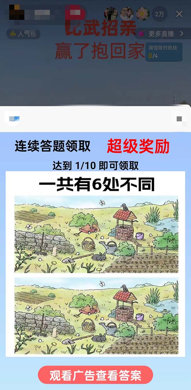 (8699期)最近很火的无人直播“比武招亲”的一个玩法项目简单-AI网创