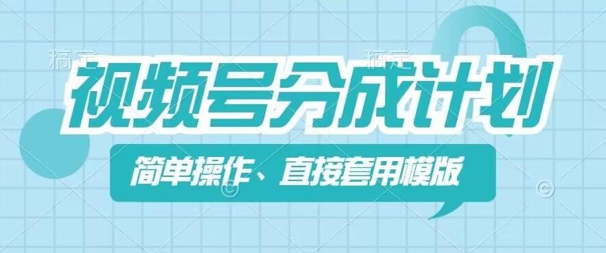 视频号分成计划新玩法，简单操作，直接着用模版，几分钟做好一个作品-AI网创