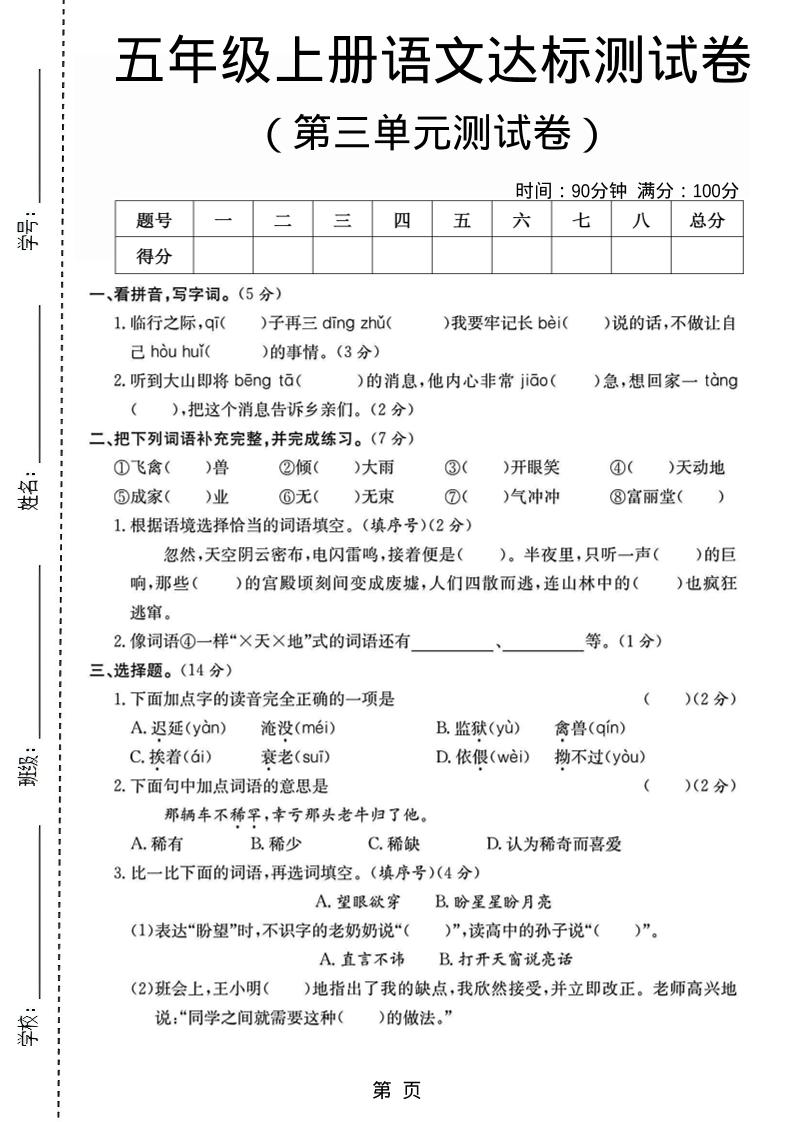 五年级上语文第三单元测试卷5-自学网资源