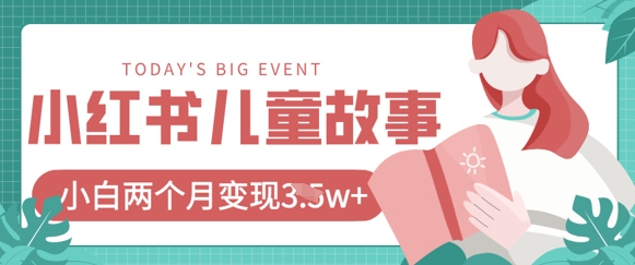 小红书AI儿童故事绘本项目，20条作品变现过1w+-AI网创