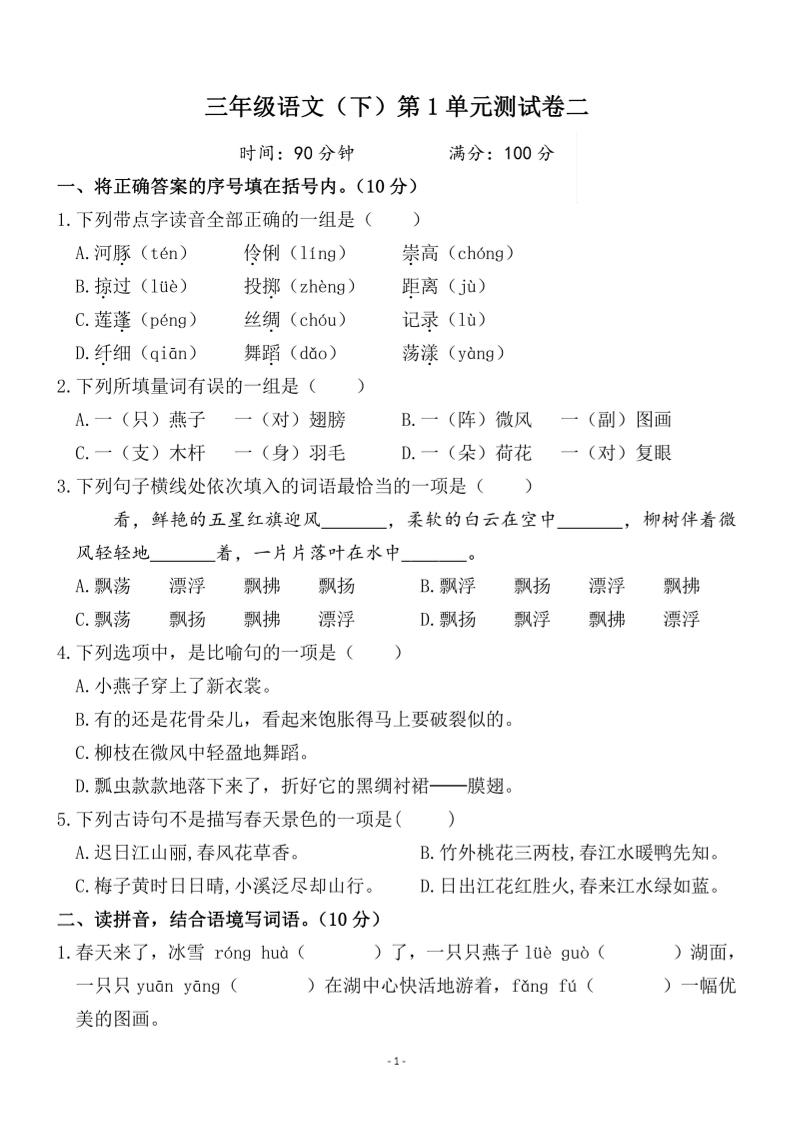 三下语文第一单元检测卷二-自学网资源