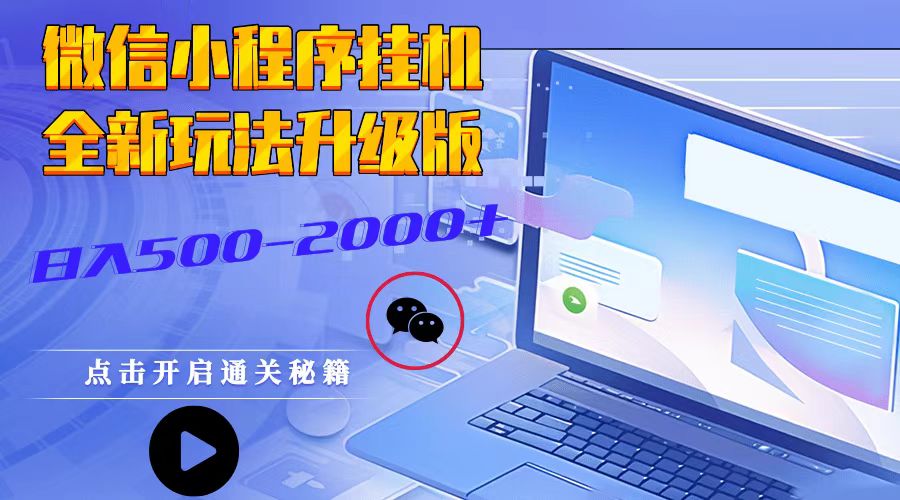 微信小程序挂机，全新玩法升级版，日入500-2000+-AI网创