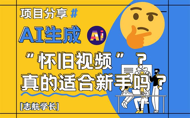 AI生成“怀旧视频”真的很适合新手？详细讲解！-AI网创
