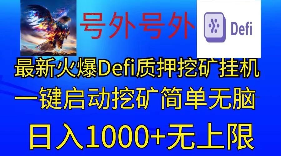 最新火爆挂机，电脑手机都可以操作，简单无脑日入1000+无上限-AI网创