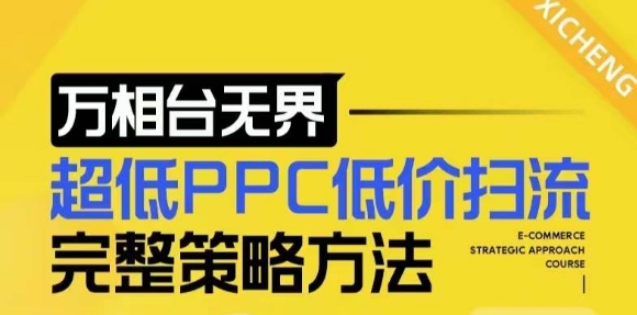 【2024新版】万相台无界，超低PPC低价扫流完整策略方法，店铺核心选款和低价盈选款方法-AI网创