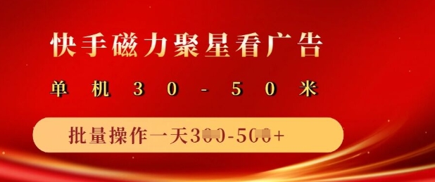 快手磁力聚星广告分成新玩法，单机50+，10部手机矩阵操作日入5张-AI网创