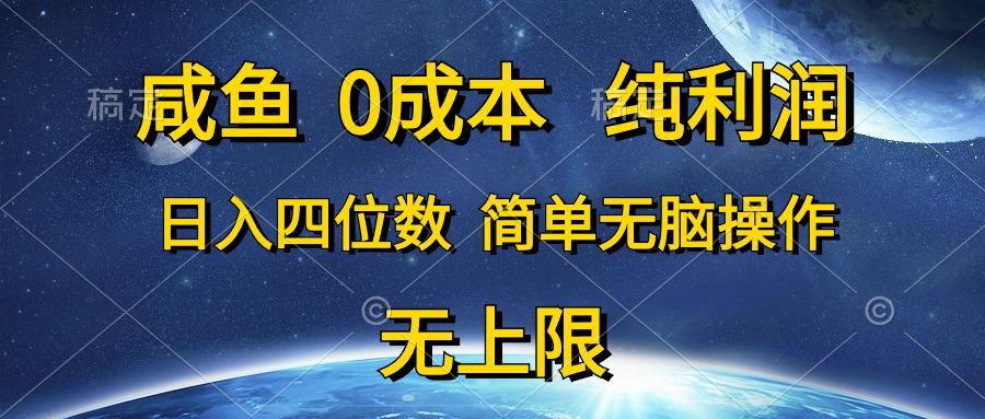 咸鱼0成本，纯利润，日入四位数，简单无脑操作-AI网创
