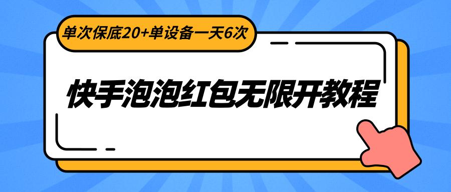 快手泡泡红包无限开教程，单次保底20+单设备一天6次-AI网创