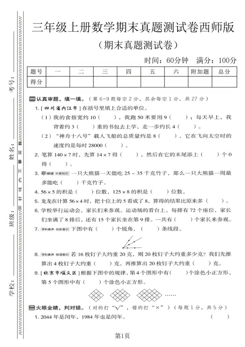 三年级上数学期末真题测试卷1《西师版》-自学网资源