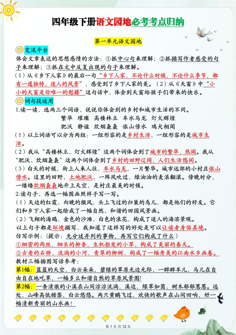 【语文园地必考考点归纳】四下语文-自学网资源