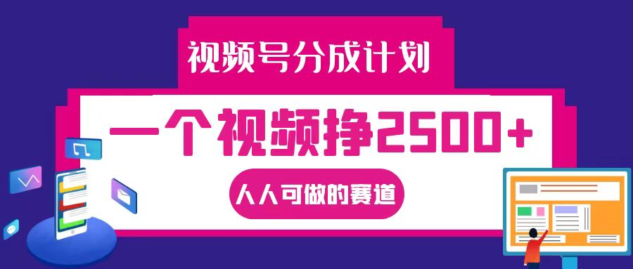 视频号分成一个视频挣2500+，全程实操AI制作视频教程无脑操作-AI网创