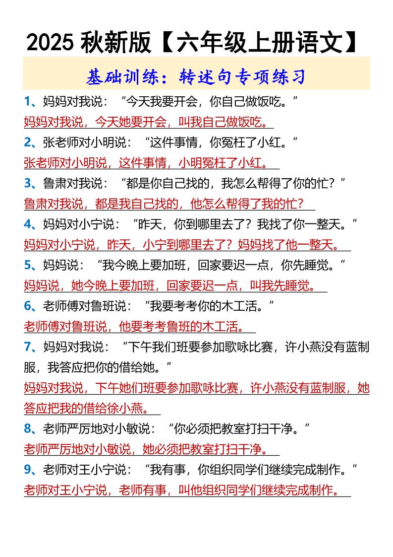 【2025秋新版】【六年级上册语文】基础训练：转述句专项练习-自学网资源