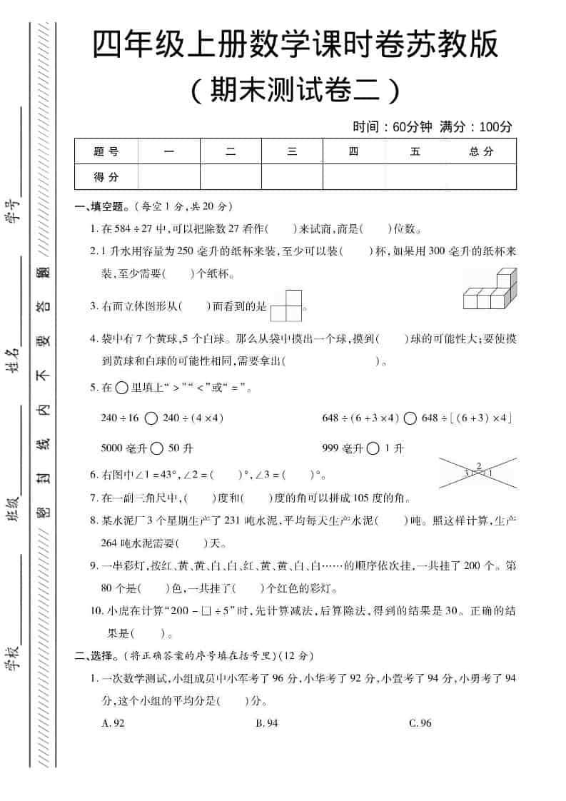 四年级上数学期末课时卷2《苏教版》-自学网资源