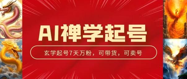 AI禅学起号玩法，中年粉收割机器，3天千粉7天万粉【揭秘】-AI网创