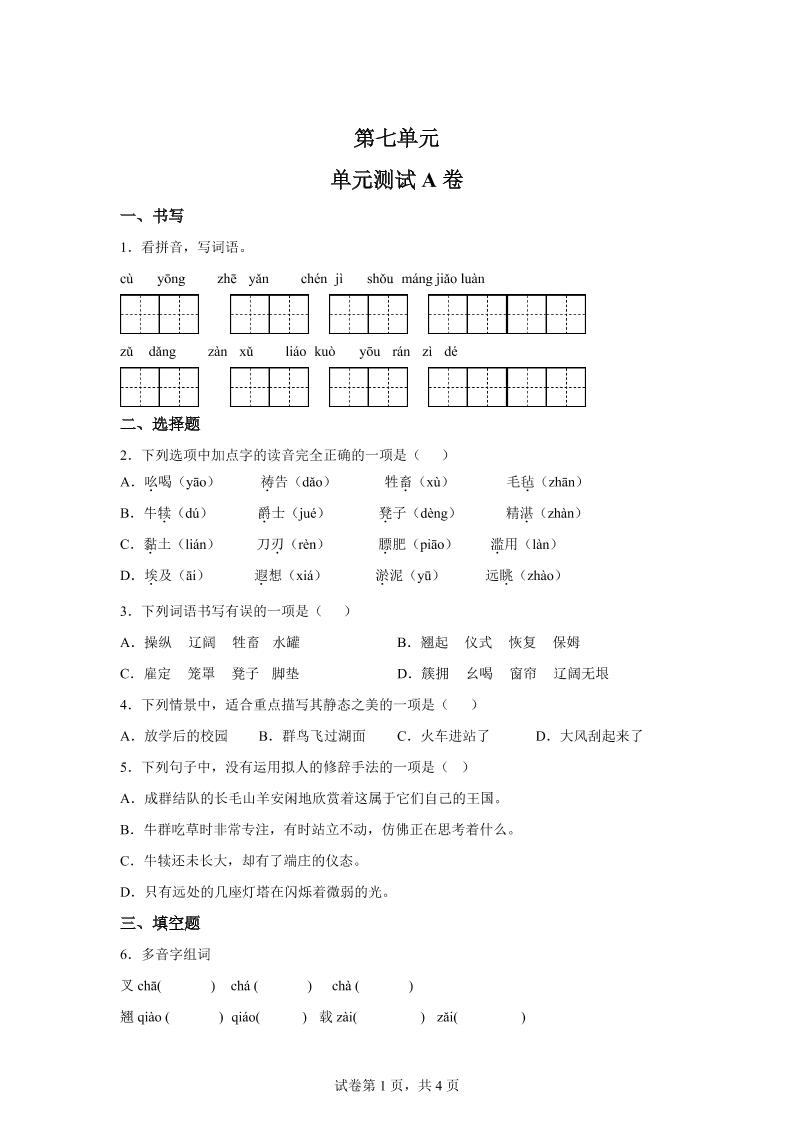 五年级语文第七单元测试（A卷）-自学网资源