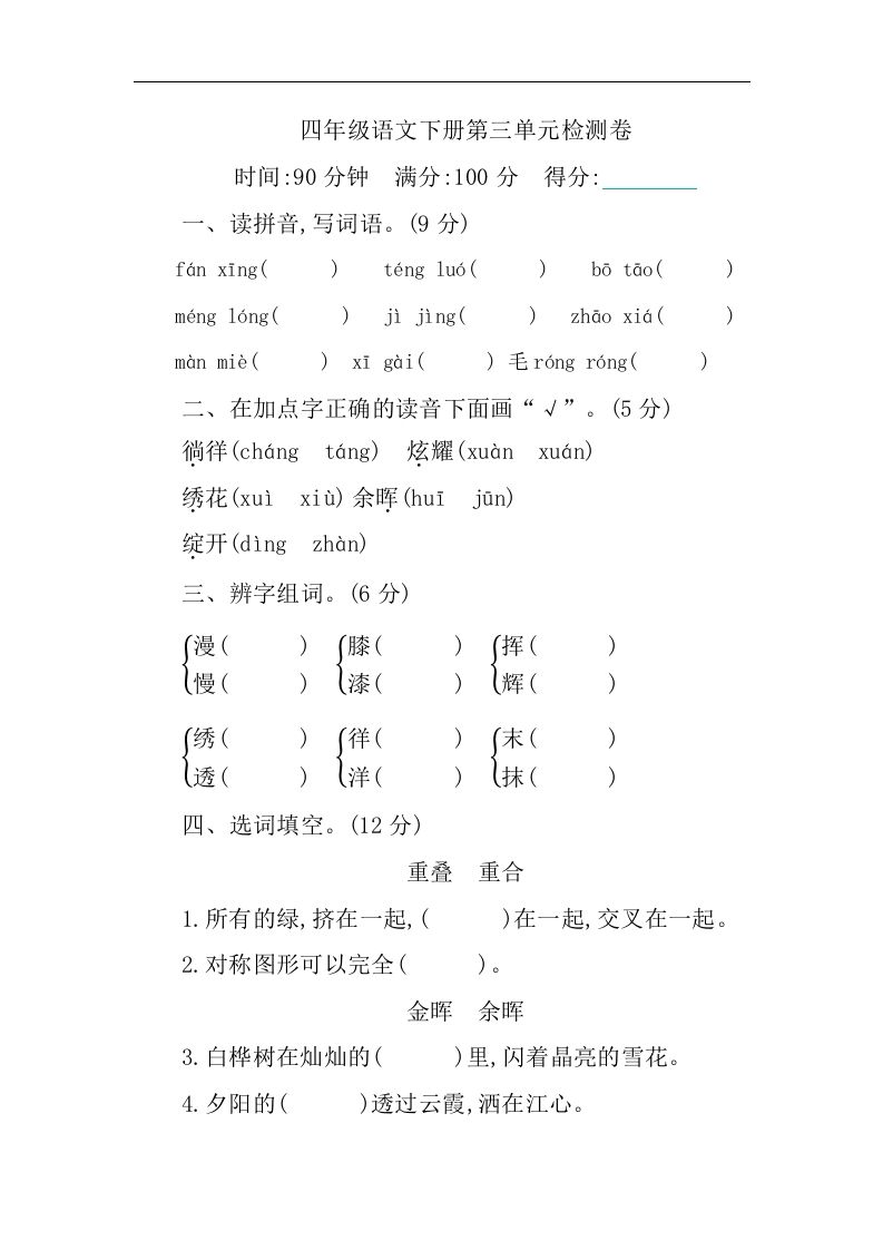 四下语文第三单元单元试卷-1-自学网资源