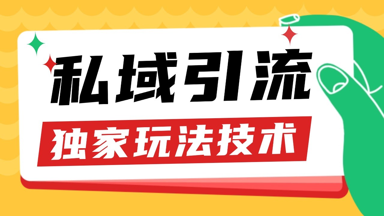 私域引流获客野路子玩法暴力获客 日引200+ 单日变现超3000+ 小白轻松上手-AI网创
