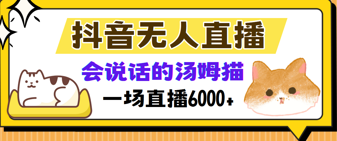 抖音无人直播，会说话的汤姆猫弹幕互动小游戏，两场直播6000+-AI网创