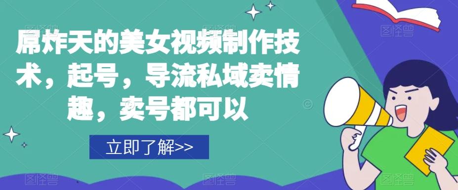 屌炸天的美女‮频视‬制‮技作‬术，起号，导流‮域私‬卖情趣，‮号卖‬都可以-AI网创