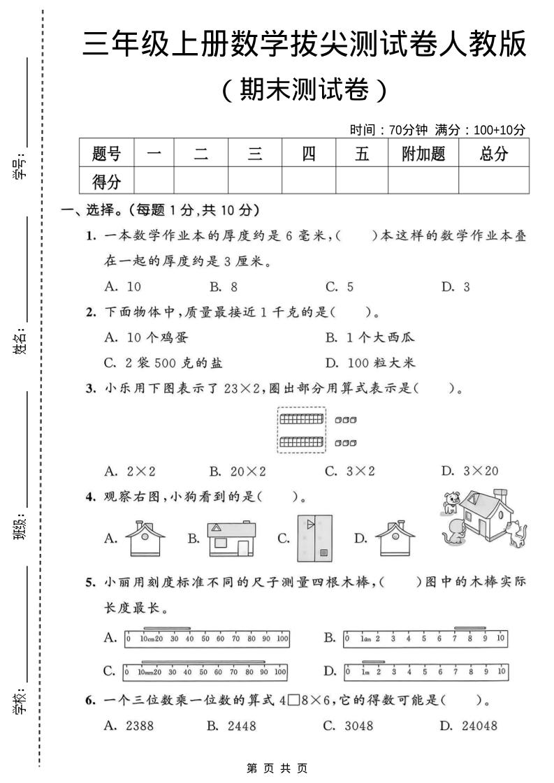 三年级上数学期末拔尖测试卷1《人教版》-自学网资源