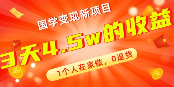 高利润产品，国学带货暴利项目，1人可做，轻松日入过万，适合0基础小白-AI网创