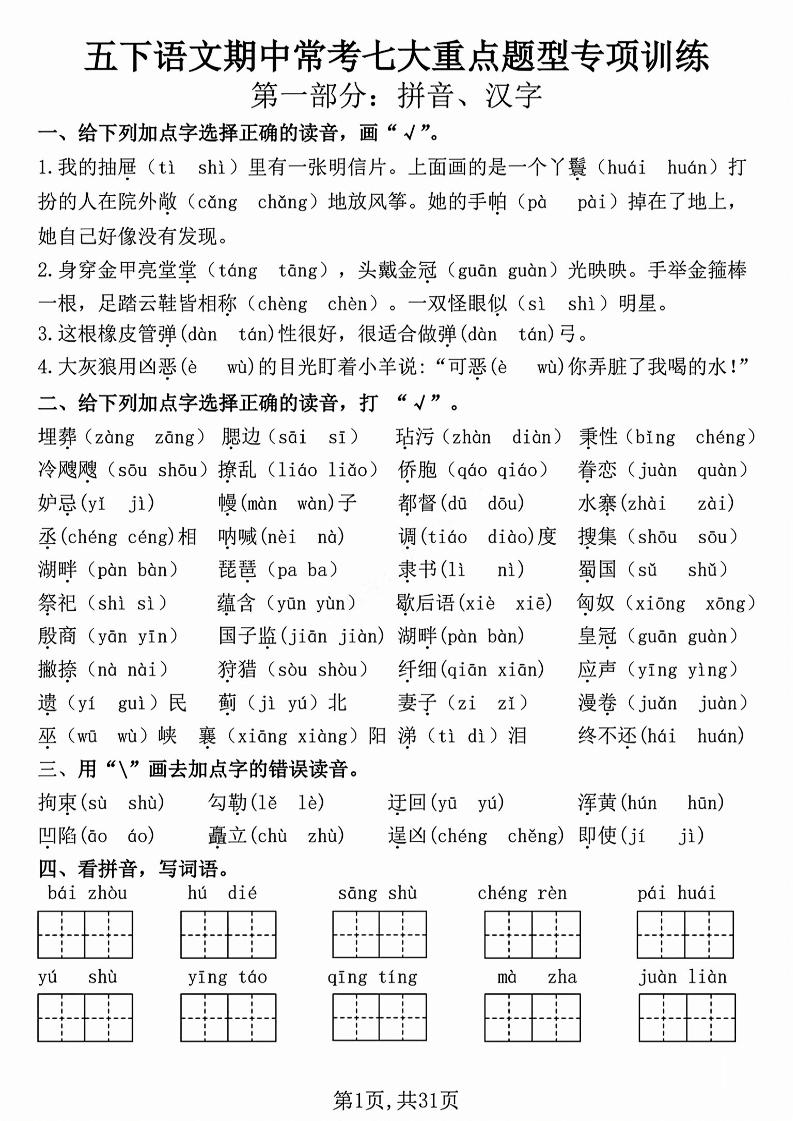 五下语文【期中复习七大重点题型专项练习】-自学网资源