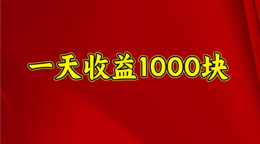 一天收益1000+ 稳定项目，可以做视频号，也可以做快手抖音-AI网创