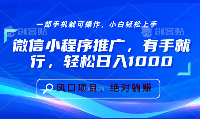 微信小程序推广，有手就行，轻松日入1000+-AI网创