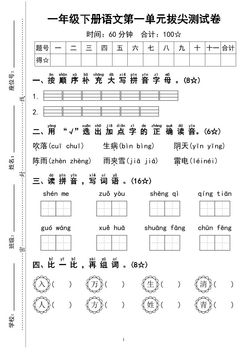 一下语文第一单元拔尖测试卷4页-自学网资源