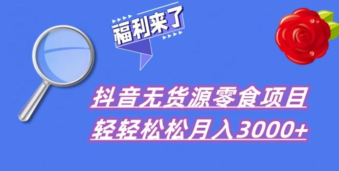 抖音项目分享，无货源零食搬运，小白直接上手！-AI网创