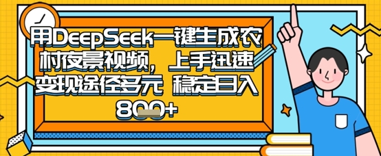 2025怀旧热门赛道，用DeepSeek制作夜晚农村视频，一部手机，操作简单，变现多元，稳定日入数张-AI网创