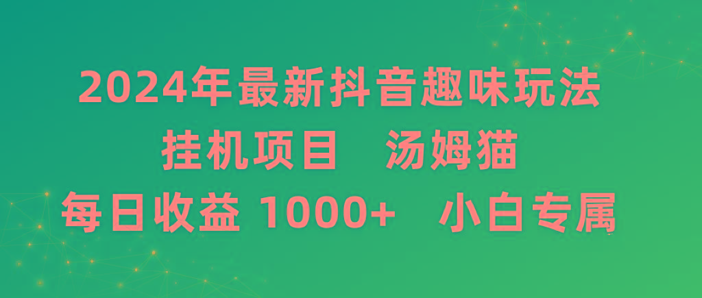 2024年最新抖音趣味玩法挂机项目 汤姆猫每日收益1000多小白专属-AI网创
