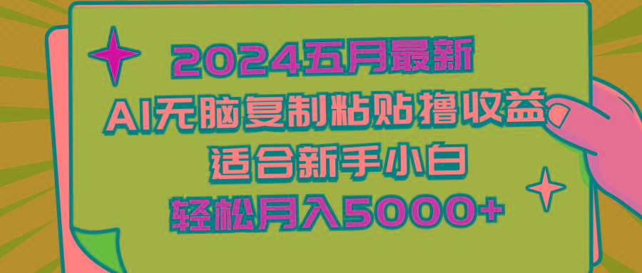 2024五月最新AI撸收益玩法 无脑复制粘贴 新手小白也能操作 轻松月入5000+-AI网创