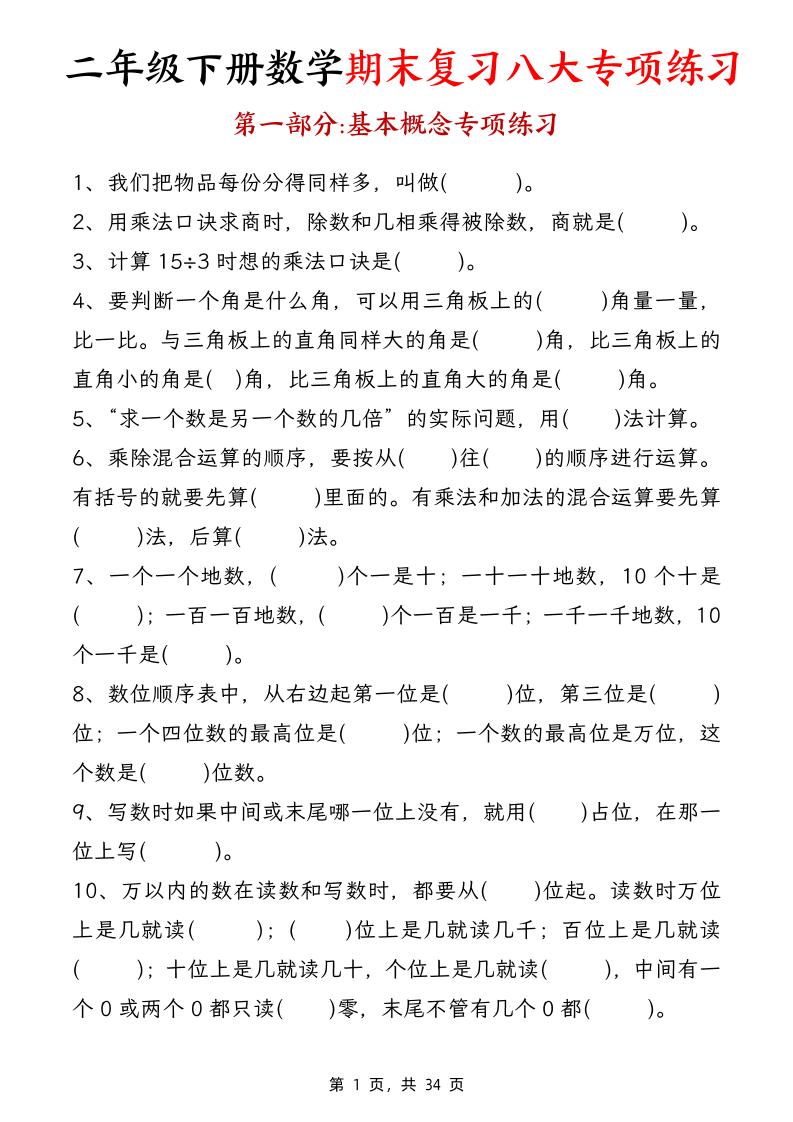 二下数学期末复习八大专项练习（34页）-自学网资源