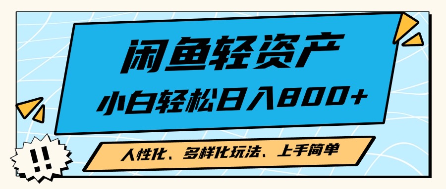 闲鱼轻资产，人性化、多样化玩法， 小白轻松上手，学会轻松日入2000+-AI网创