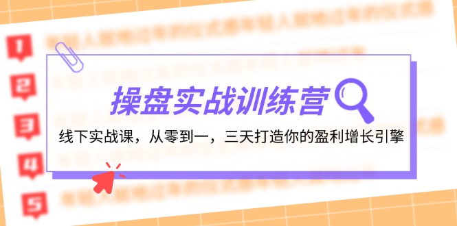 操盘实操训练营：线下实战课，从零到一，三天打造你的盈利增长引擎-AI网创