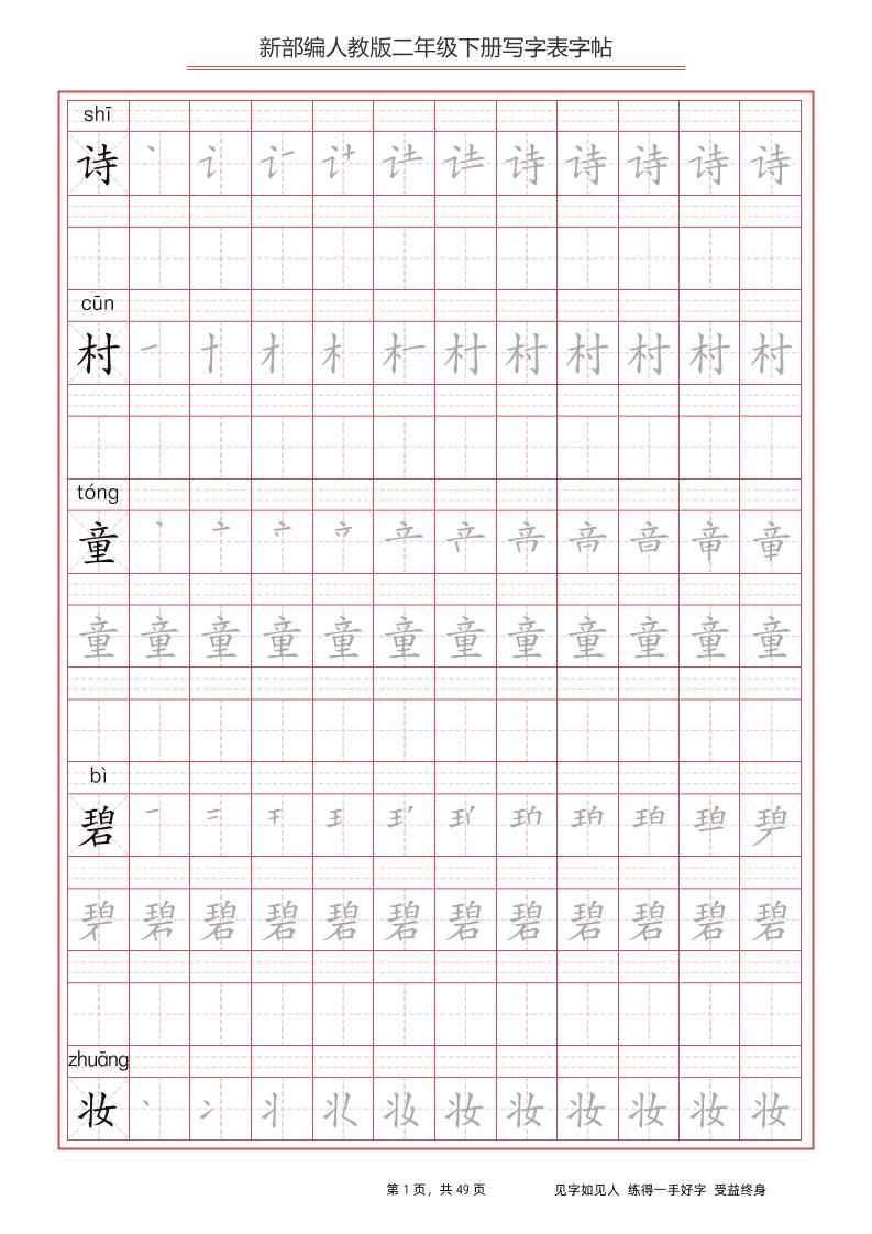 部编版语文二年级下册写字表字帖-自学网资源