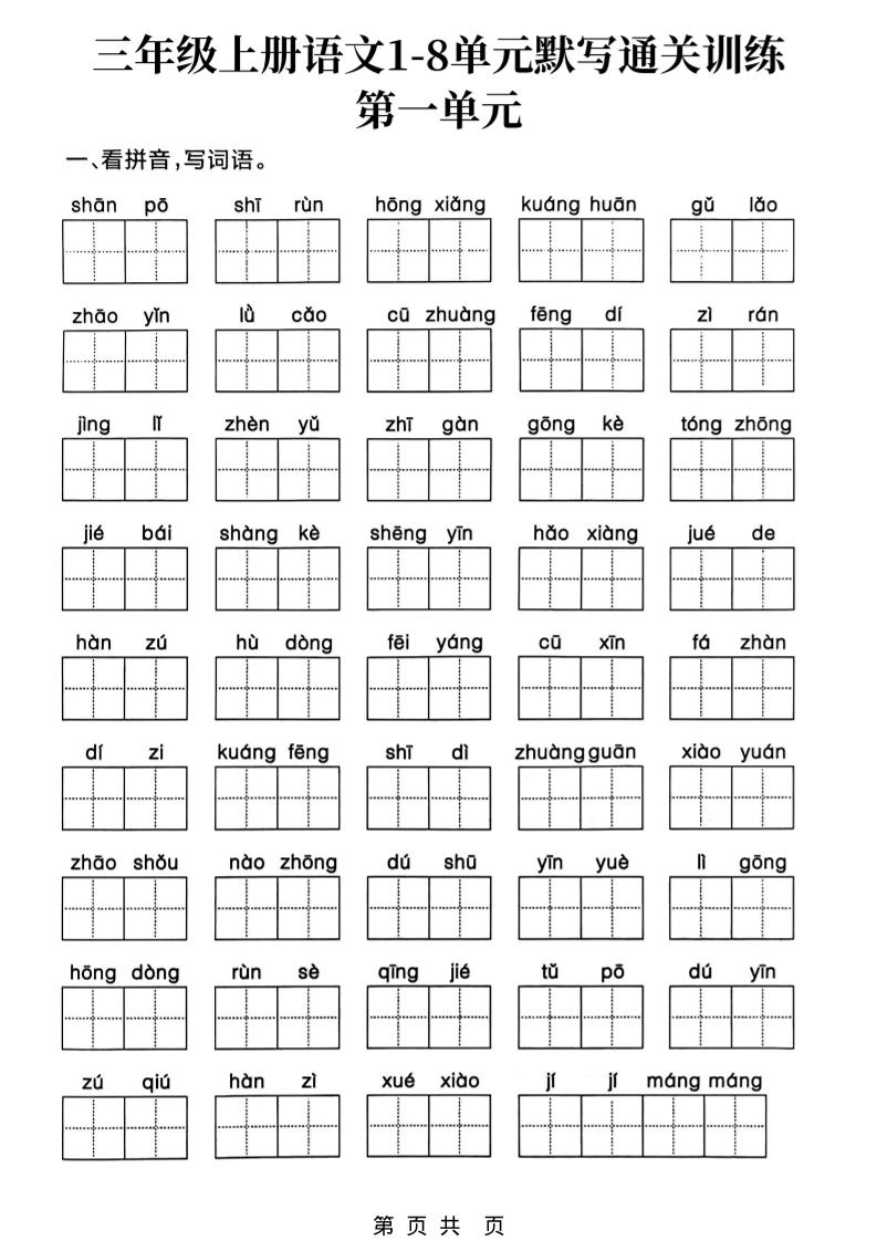 三上语文1-8单元默写通关训练-自学网资源
