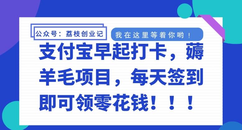 支付宝早起打卡，薅羊毛项目，每天签到即可领零花钱-AI网创