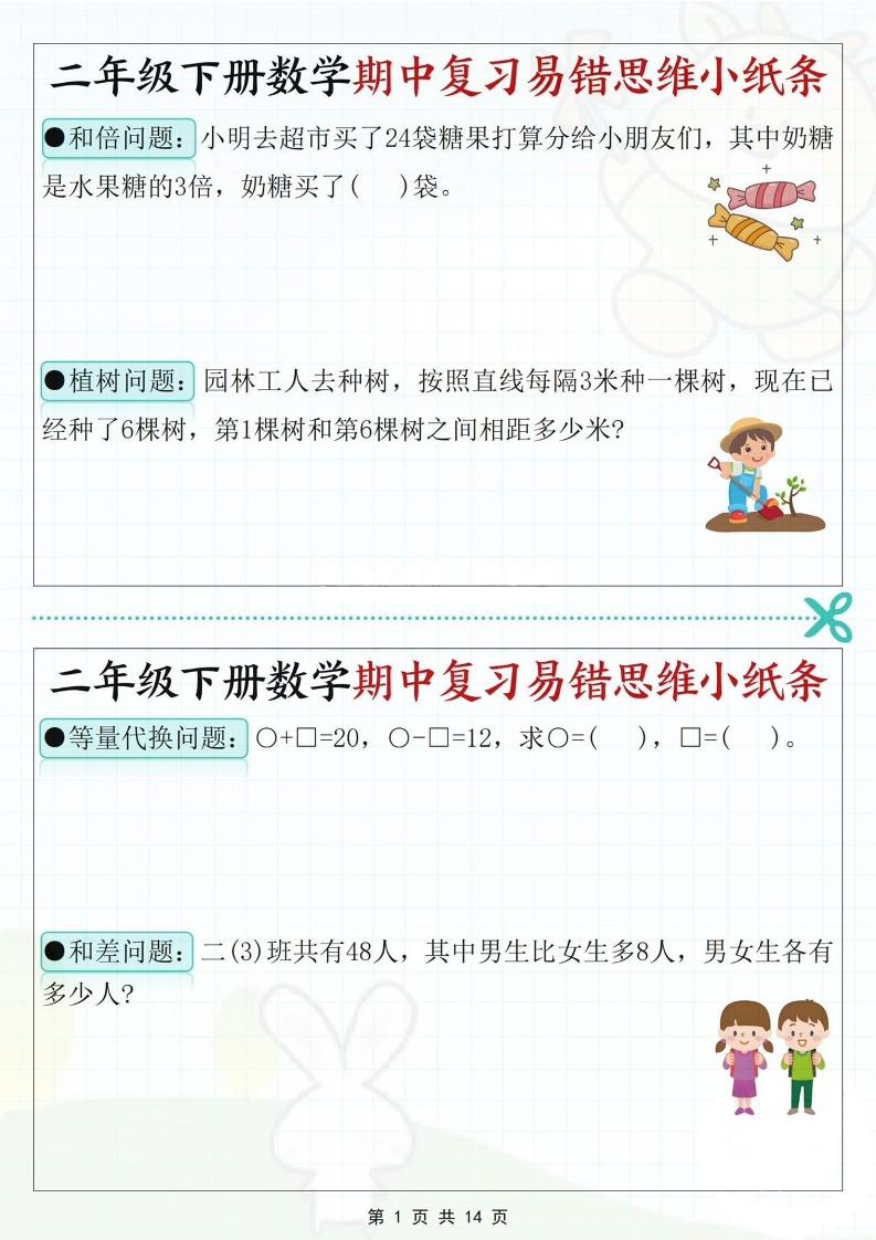 二下数学期中复习易错思维小纸条（含答案14页）-自学网资源