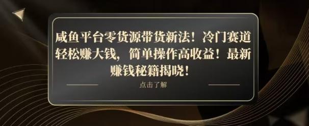 咸鱼平台零货源带货新玩法！平板冷门赛道轻松赚大钱，简单操作高收益【揭秘】-AI网创