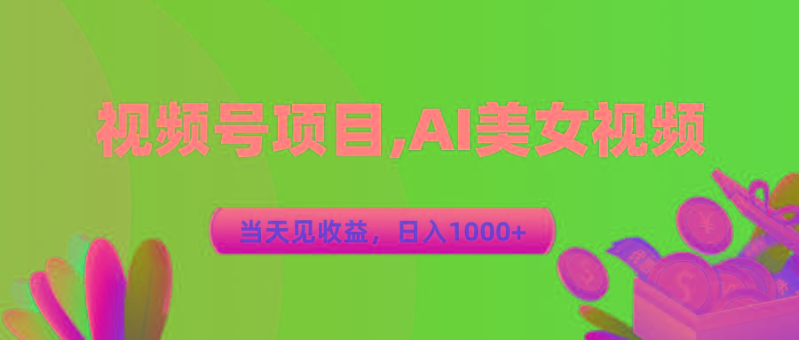 视频号蓝海项目,AI美女视频，当天见收益，日入1000+-AI网创