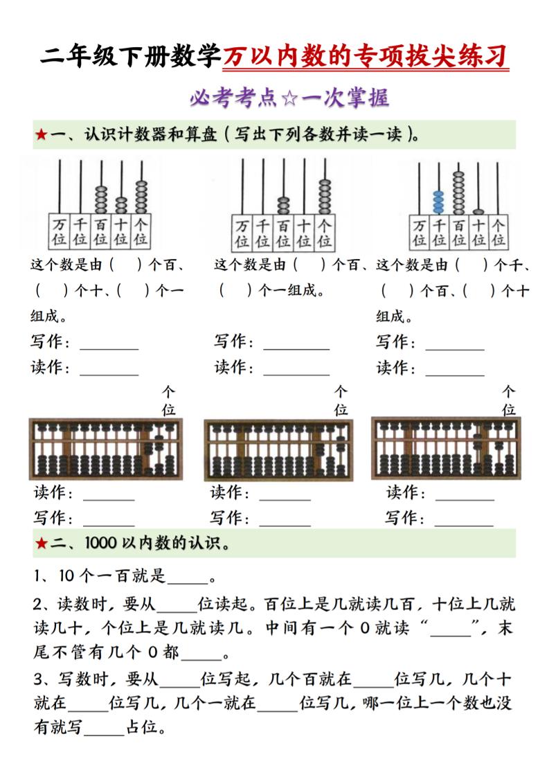 二年级下册数学万以内数的专项拔尖练习-（-自学网资源