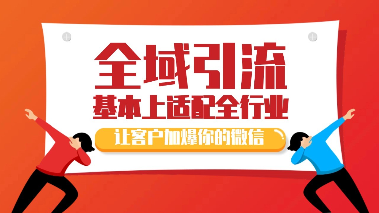 各大商业博主在使用的截流自热玩法，黑科技代替人工 日引500+精准粉-AI网创