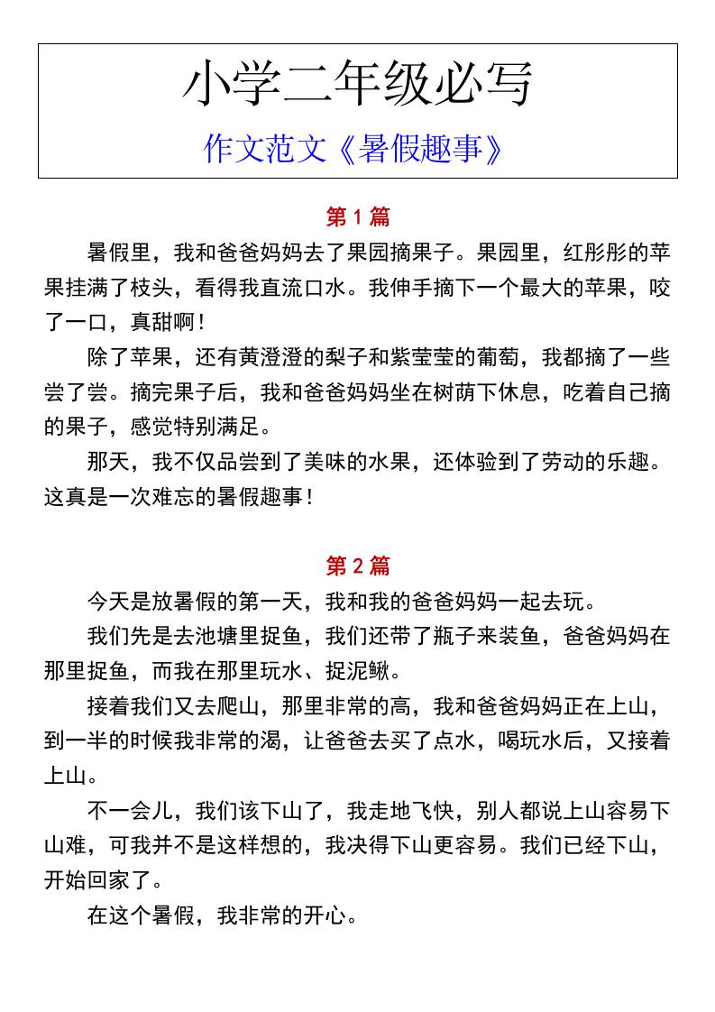 小学二年级上册语文必写作文范文《暑假趣事》-AI网创