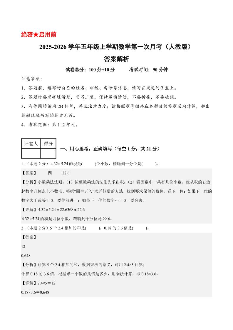 25-26学年五上数学第一次月考（人教版第1-2单元）（答案解析）-自学网资源