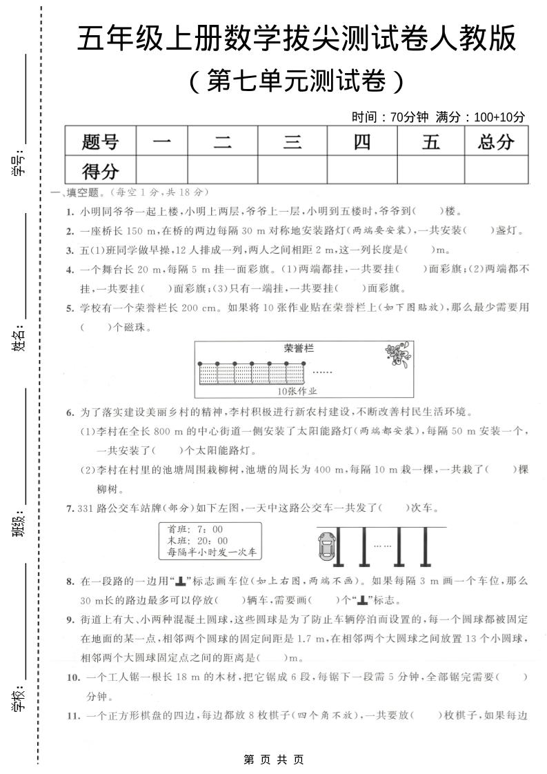 五年级上数学第七单元拔尖测试卷《人教版》-自学网资源