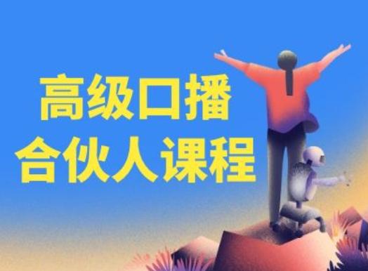 高级口播合伙人课程，百万粉丝博主教您提高口播能力-AI网创