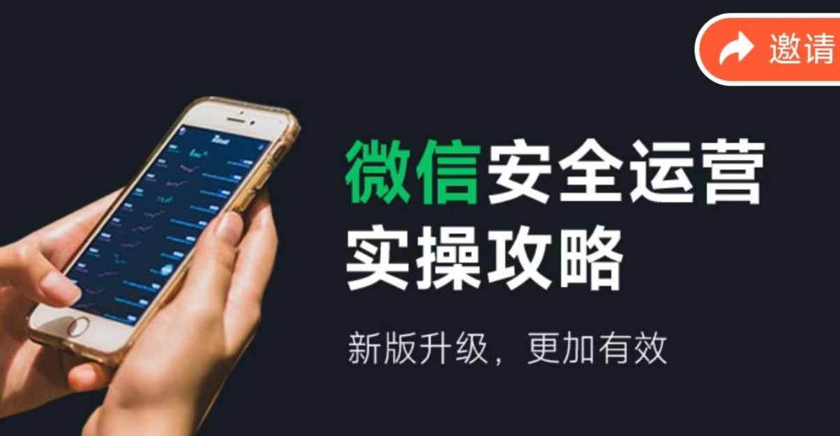 微信安全运营实操攻略，新版升级，更加有效-AI网创